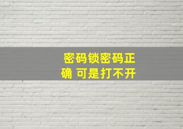 密码锁密码正确 可是打不开